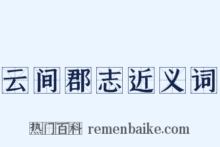 云间郡志近义词是什么意思的图片